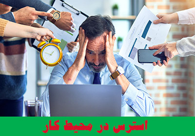 استرس در محیط کار