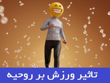 تاثیر ورزش بر روحیه