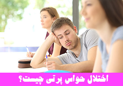 اختلال حواس پرتی چیست؟