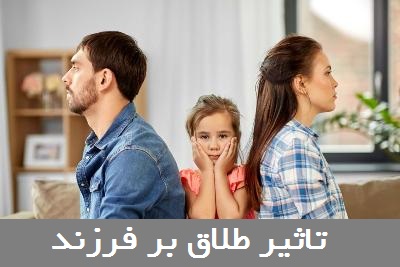 تاثیر طلاق بر فرزند