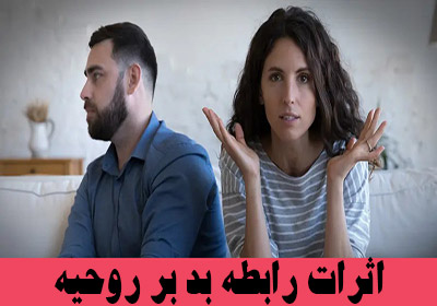 اثرات یک رابطه بد بر روحیه