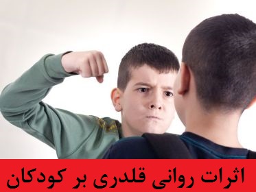 اثرات روانی قلدری  بر کودکان