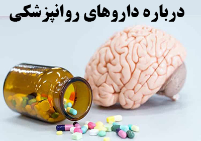 درباره داروهای روانپزشکی