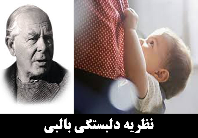 نظریه دلبستگی جان بالبی