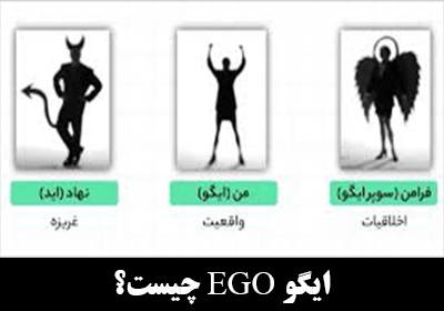 ایگو (ego) چیست؟