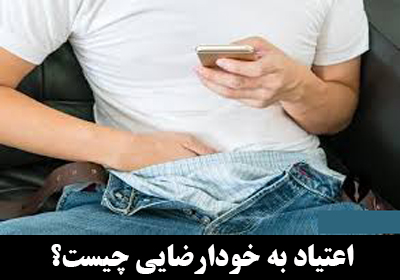 اعتیاد به خودارضایی (Masturbation) چیست؟