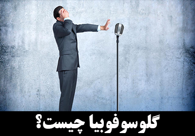 گلوسوفوبیا (Glossophobia) یا ترس از سخنرانی چیست؟