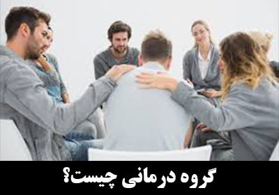 گروه درمانی چیست؟