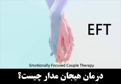 درمان هیجان مدار (Emotionally Focused Therapy) چیست؟