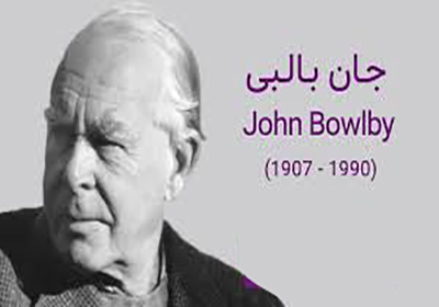 جان بالبی (John Bowlby) 