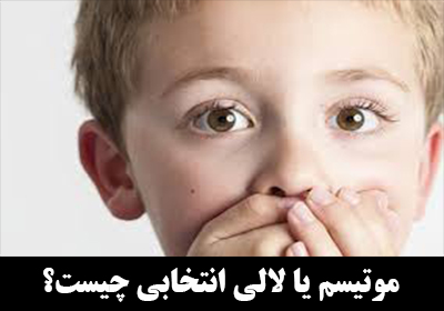 موتیسم یا لالی انتخابی (Selective Mutism) چیست؟