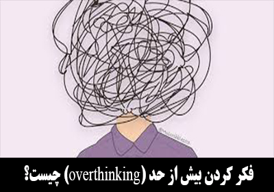 بیماری تفکر بیش از حد یا overthinking چیست؟