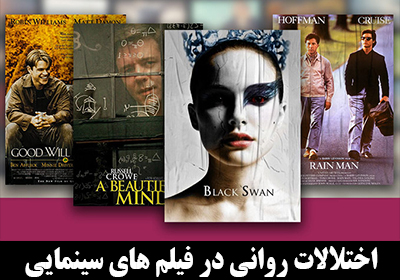 اختلالات روانی در فیلم های سینمایی (معرفی 10 فیلم با موضوع اختلالات روانی)