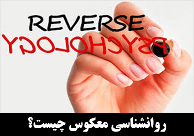 روانشناسی معکوس یا وارونه(Reverse Psychology) چیست ؟