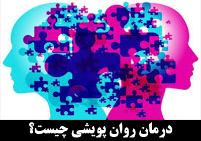 روان درمانی پویشی یا درمان روان پویایی چیست؟