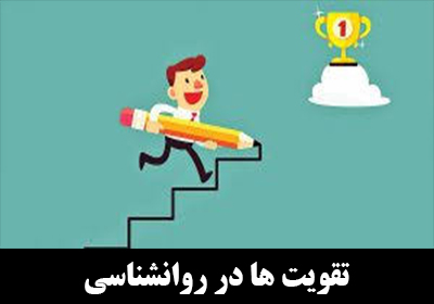 تقویت ها در روانشناسی