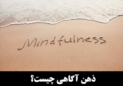 ذهن آگاهی یا Mindfulness چیست؟