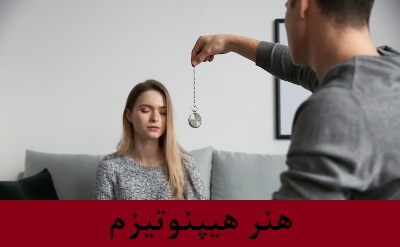 هنر هیپنوتیزم!