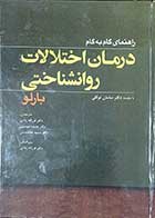 کتاب راهنمای گام به گام درمان اختلالات روانشناختی  نویسنده دیوید اچ.بارلو  مترجم فرزانه ردائی