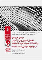 کتاب درمان هم‌زمان اختلال استرس پس از آسیب و اختلالات مصرف مواد (COPE) راهنمای درمانگر نویسنده سودی بک مترجم دکتر بنفشه فرزین‌راد