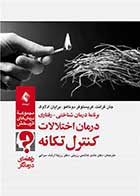 کتاب برنامه درمان شناختی-رفتاری درمان اختلالات کنترل تکانه نویسنده جان گرانت مترجم دکتر هادی هاشمی رزینی