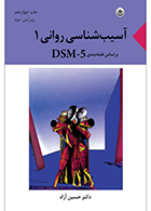 کتاب آسیب‌شناسی روانی ۱ بر اساس طبقه‌بندی DSM-5 نویسنده دکتر حسین آزاد 