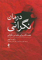 کتاب درمان نگرانی هفت گام برای غلبه بر نگرانی نویسنده رابرت لیهی مترجم دکتر زهرا اندوز