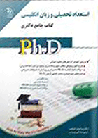 کتاب جامع دکتری استعداد تحصیلی و زبان انگلیسی ویژه علوم انسانی نویسنده دکتر سامیار نجومی