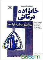 کتاب رویکرد مک مستر خانواده درمانی (ارزیابی و درمان خانواده ها)  نویسنده ایوان‌دبلیو مترجم مریم عباسی