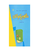 کتاب مشاوره با کودکان  نویسنده چارلزتامپسون  مترجم جواد طهوریان