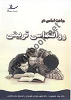 کتاب مباحث اساسی در روانشناسی تربیتی  نویسنده جواد خلعتبری