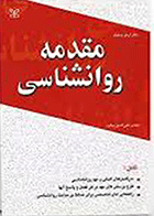 کتاب مقدمه روانشناسی  نویسنده آرنو ویتیک  مترجم محی الدین بناب