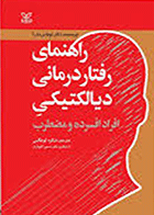 کتاب راهنمای رفتار درمانی دیالکتیکی افراد افسرده و مضطرب  نویسنده دکتر ماررا  مترجم شکوه ابوطالبی