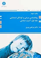 کتاب آسیب شناسی روانی (روانشناسی مرضی) دکتر پیری نشر پوران پژوهش