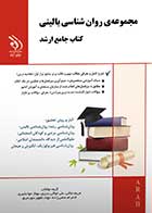 کتاب جامع ارشد روانشناسی بالینی 