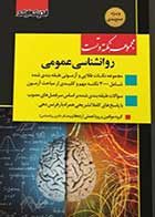 کتاب نکته و تست ارشد روانشناسی عمومی