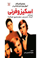 کتاب راهنمای گام به گام آموزش مهارت‌های اجتماعی در اسکیزوفرنی نویسنده جولی اگرستا مترجم هامایاک آوادیس‌یانس