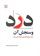 کتاب درد و سنجش آن  نویسنده محمدعلی اصغری مقدم