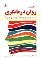 کتاب راهنمای روان درمانگری  نویسنده سوزان بندر مترجم دکتر هامایاک آوادیس یانس