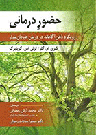 حضور درمانی رویکرد ذهن آگاهانه در درمان هیجان مدار نویسنده لزلی گرینبرگ  مترجم دکتر آرش رمضانی