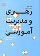 کتاب رهبری و مدیریت آموزشی نویسنده تونی بوش مترجم محمدرضا آهنچیان