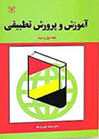 کتاب آموزش و پرورش تطبیقی جلد اول و دوم  نویسنده محمد علی فرجاد