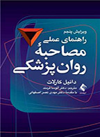 کتاب راهنمای عملی مصاحبه روان‌پزشکی، ویراست پنجم