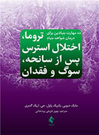 کتاب ده مهارت بنیادین برای درمان شواهد بنیادِ تروما، اختلال استرس پس از سانحه، سوگ و فقدان