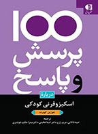 کتاب 100 پرسش و پاسخ درباره اسکیزوفرنی کودکی