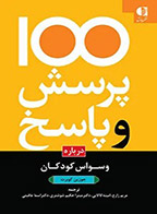 کتاب 100 پرسش و پاسخ درباره وسواس کودکان